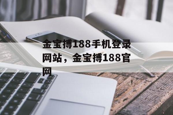 金宝搏188手机登录网站，金宝搏188官网