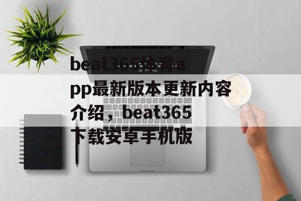 beat365体育app最新版本更新内容介绍，beat365下载安卓手机版