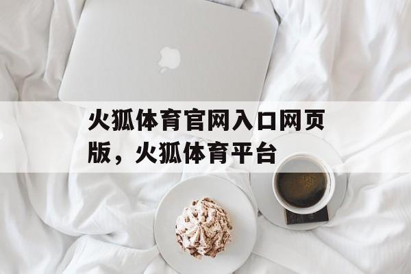 火狐体育官网入口网页版，火狐体育平台