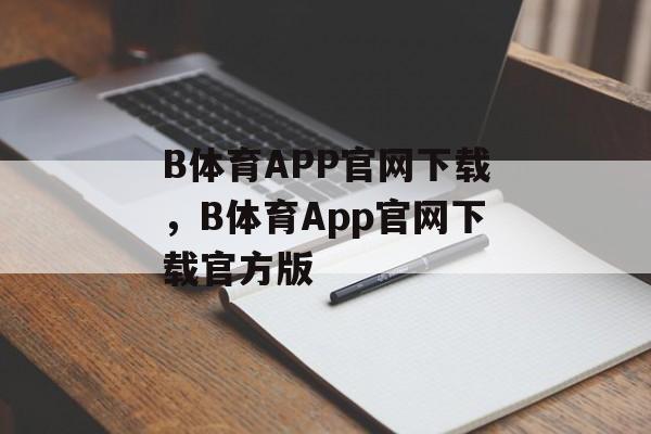 B体育APP官网下载，B体育App官网下载官方版