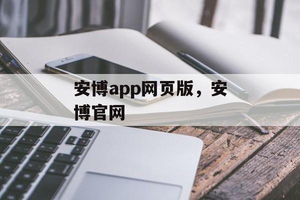 安博app网页版，安博官网