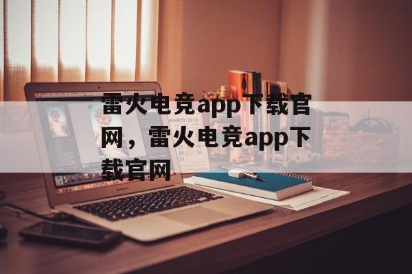 雷火电竞app下载官网，雷火电竞app下载官网