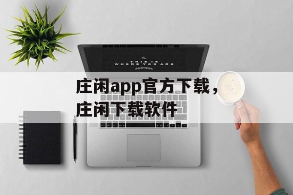 庄闲app官方下载，庄闲下载软件