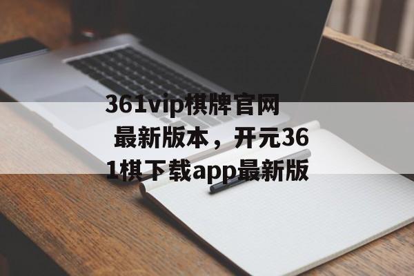 361vip棋牌官网 最新版本，开元361棋下载app最新版